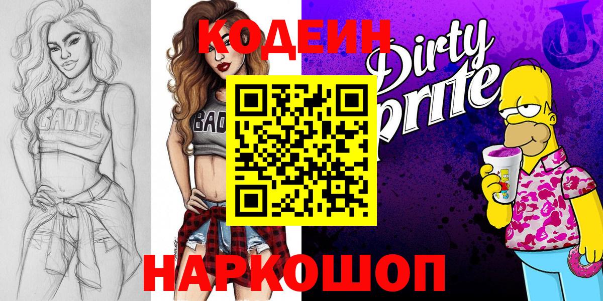 Кодеин напиток Lean (лин)  Кодеин напиток Lean (лин)  Вход с VPN  Сафоново 